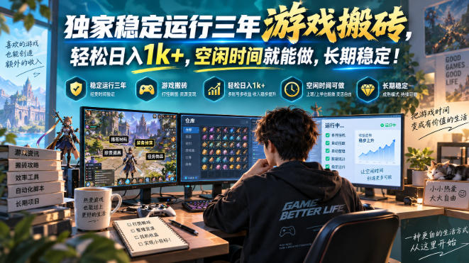 三款AI自动化游戏副业，日入千元，可批量矩阵操作适合新手小白！-小二项目网