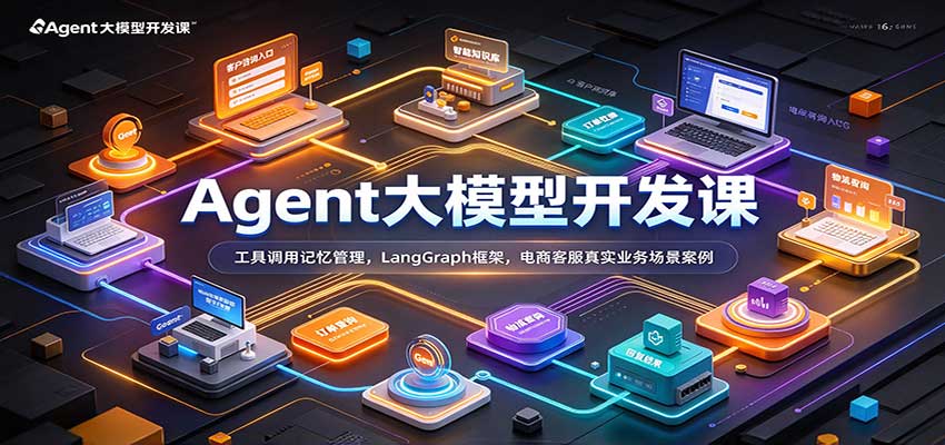 Agent大模型开发课：工具调用记忆管理，LangGraph框架，电商客服真实业务场景案例-小二项目网