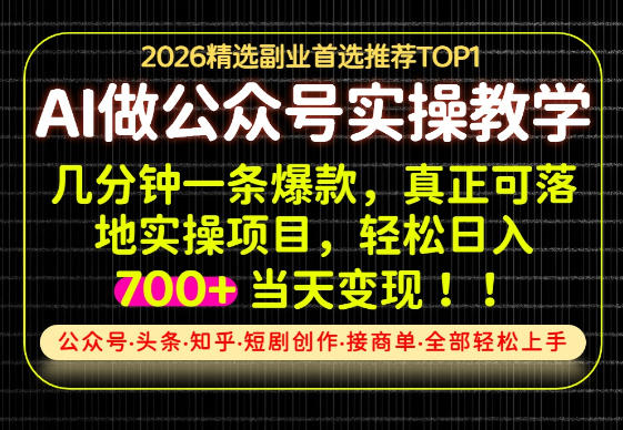 当天操作当天见收益，AI创业实战教学，一部手机就够了，单日轻松700+【揭秘】-小二项目网