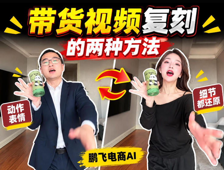 AI带货视频复刻全教程不用实拍不用写文案！复刻一条爆款带货视频-小二项目网