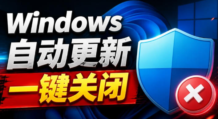 Windows7/10/11系统禁止更新工具来了！仅400KB，一键禁止系统更新和恢复更新，小巧好用-小二项目网