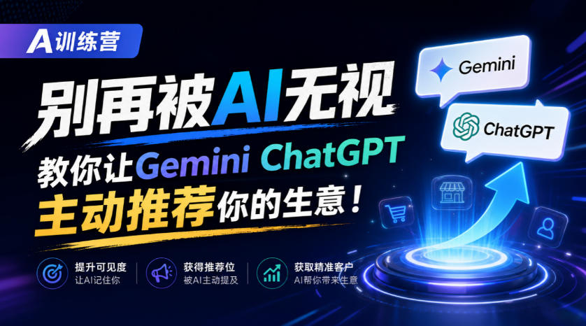 A训练营，别再被AI无视，教你让GeminiChatGPT主动推荐你的生意！【原创双语字幕】-小二项目网