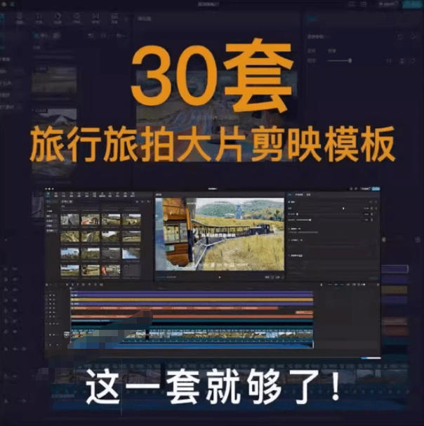 图片[2]-自媒体Vlog剪映旅拍模板合集，共计30套，自费购买素材！旅行旅游生活记录视频剪辑模板，附预览视频-小二项目网