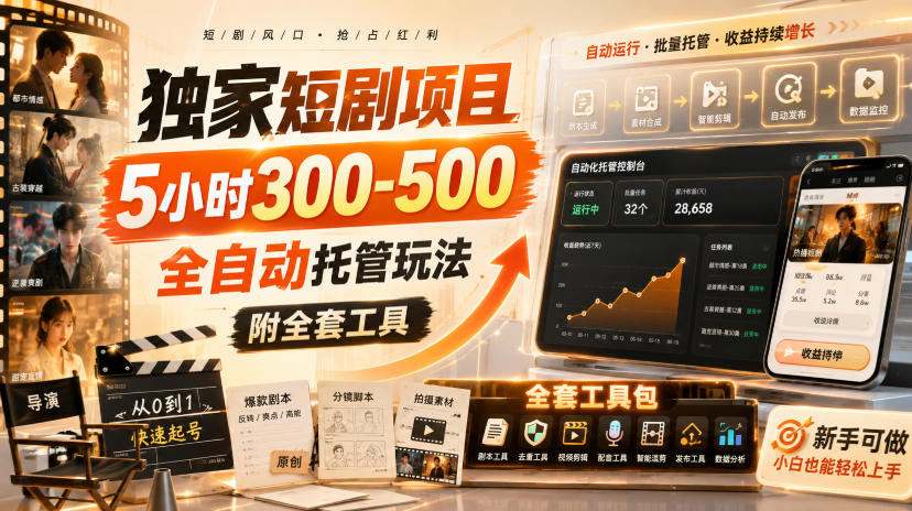 独家短剧项目，5小时300-500，全自动托管玩法，附全套工具【揭秘】-小二项目网