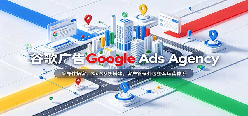 谷歌广告Google Ads Agency：冷邮件拓客，SaaS系统搭建，客户管理外包整套运营体系-小二项目网