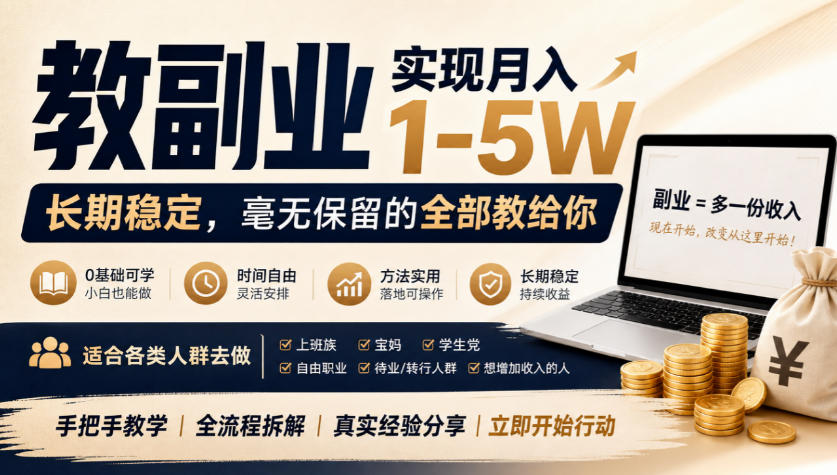 “教副业”实现月入1-5W，长期稳定，毫无保留的全部教给你，适合各类人群去做【揭秘】-小二项目网