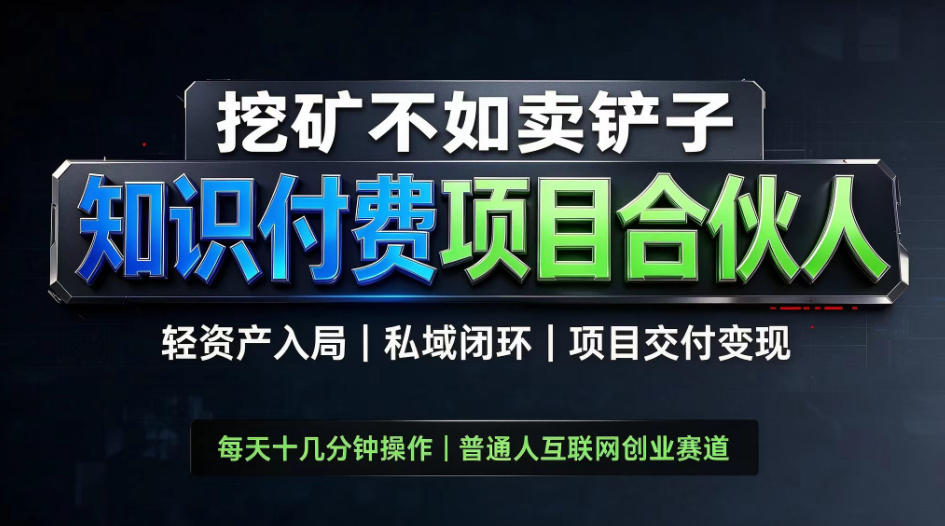 挖矿不如卖铲子，2026最新知识付费全套玩法，轻资产入局|私域闭环|项目交付变现【揭秘】-小二项目网