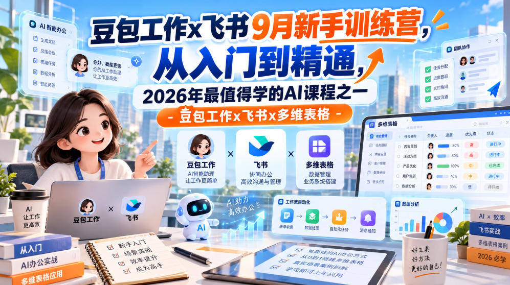 豆包工作x飞书9月新手训练营，从入门到精通，2026年最值得学的Al课程之一-豆包工作x飞书x多维表格-小二项目网