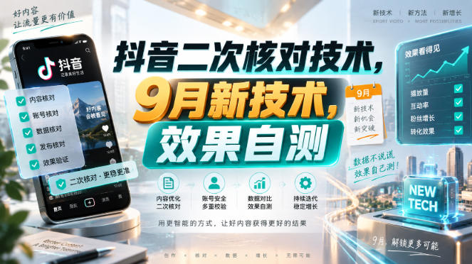 抖音二次核对技术，9月新技术，效果自测-小二项目网