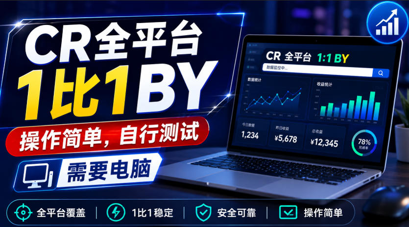 CR全平台1比1搬运，操作简单，自行测试，需要电脑-小二项目网