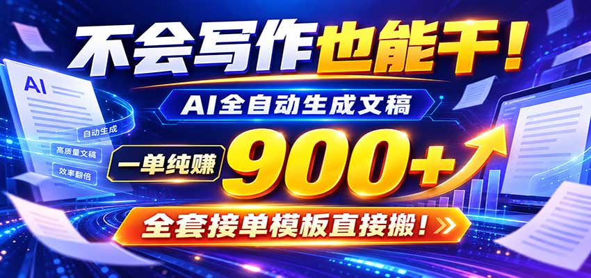 AI副业天花板：全自动出文，一单600+，免费接单群，小白当天上手收米-小二项目网