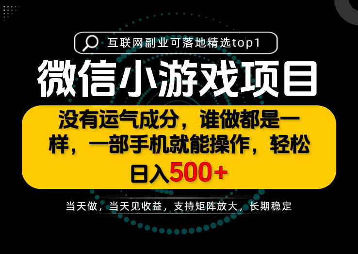 只有一部手机也能轻松日入500+，每天十几分钟，不谈运气，只讲落地，长期稳定可做！【揭秘】-小二项目网