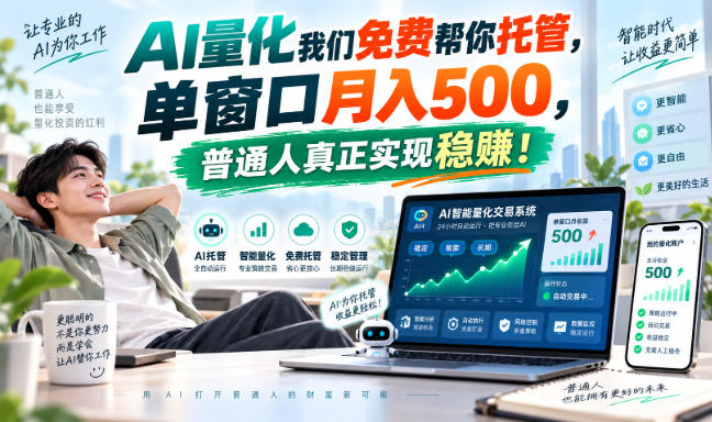 AI量化我们免费帮你托管,单窗口月入500,普通人真正实现稳赚!-小二项目网