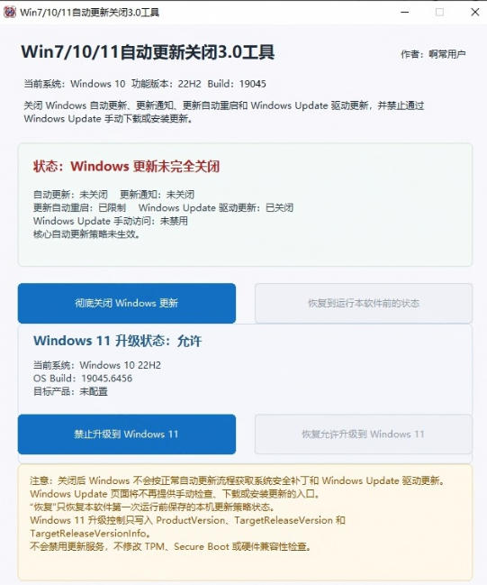 图片[2]-Windows7/10/11系统禁止更新工具来了！仅400KB，一键禁止系统更新和恢复更新，小巧好用-小二项目网