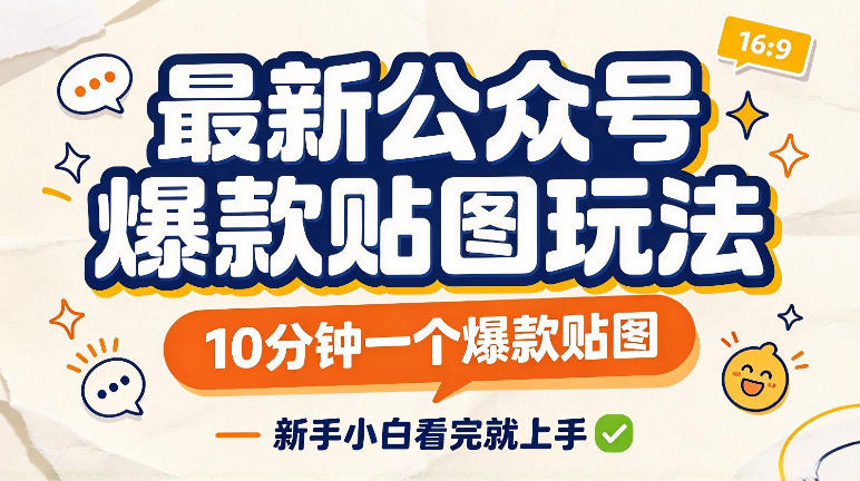最新公众号爆款贴图玩法，10分钟一个爆款贴图，新手看完就上手实操-小二项目网