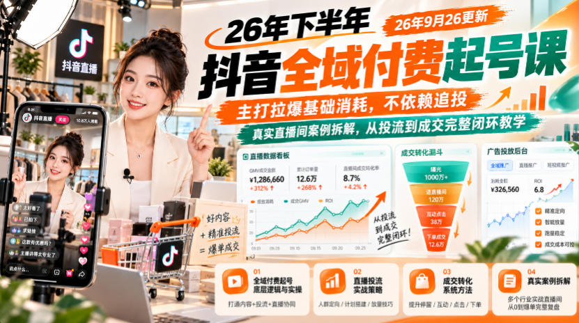 26年下半年抖音全域付费起号课26年9月26更新，主打拉爆基础消耗，不依赖追投，真实直播间案例拆解，从投流到成交完整闭环教学-小二项目网
