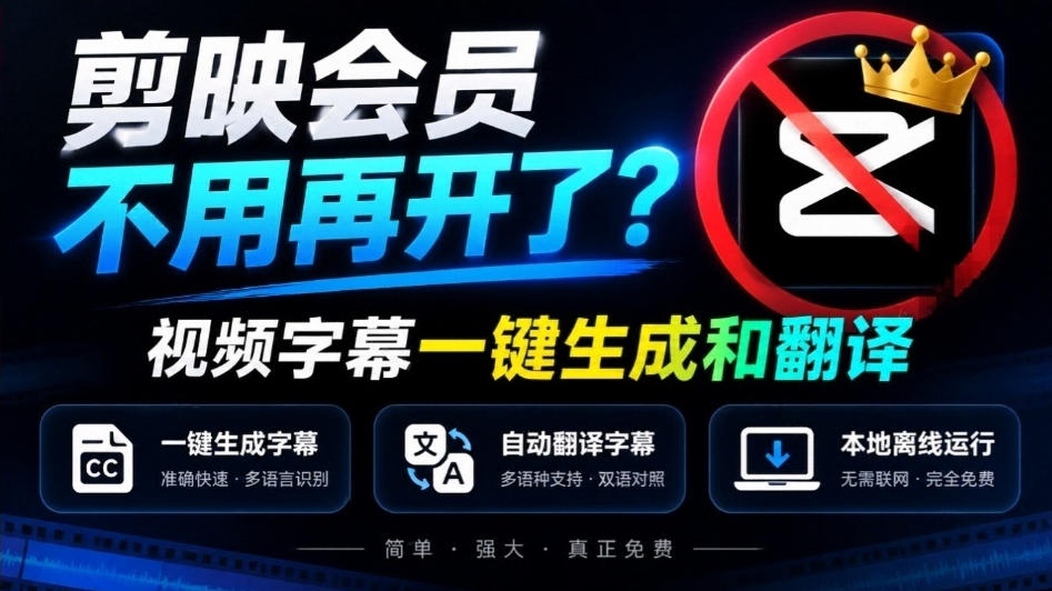 剪映会员不用再开了？视频字幕一键生成加翻译，本地离线运行，完全免费，超快速高精度，字幕大师-小二项目网