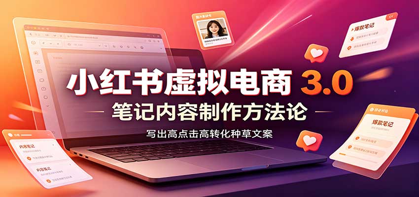 小红书虚拟电商3.0：账号搭建选品开店，笔记内容制作，矩阵投放教学-小二项目网