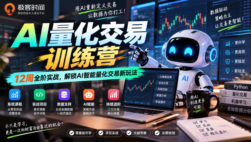 极客时间AI量化交易训练营｜12周全阶实战，解锁AI智能量化交易新玩法-小二项目网