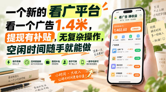 一个新的看广平台，看一个广告1.4米，提现有补贴，无复杂操作，空闲时间随手就能做【揭秘】-小二项目网