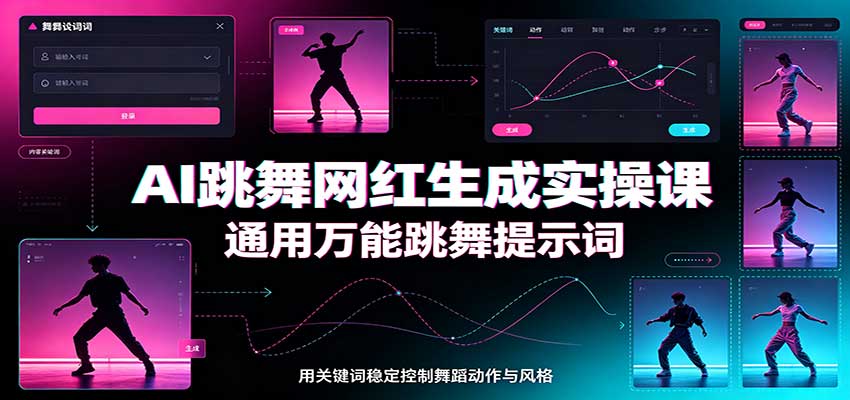 AI跳舞网红生成实操课：通用万能跳舞提示词，多模型适配，人物舞蹈视频制作全套教学-小二项目网