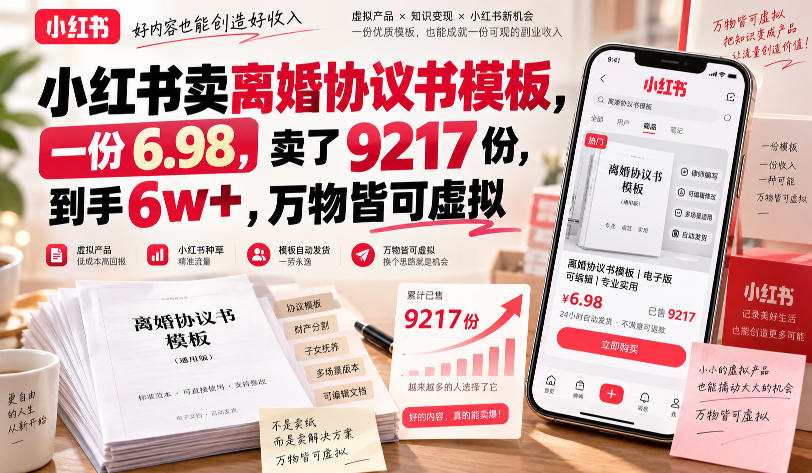 小红书卖离婚协议书模板，一份6.98，卖了9217份，到手6w+，万物皆可虚拟-小二项目网