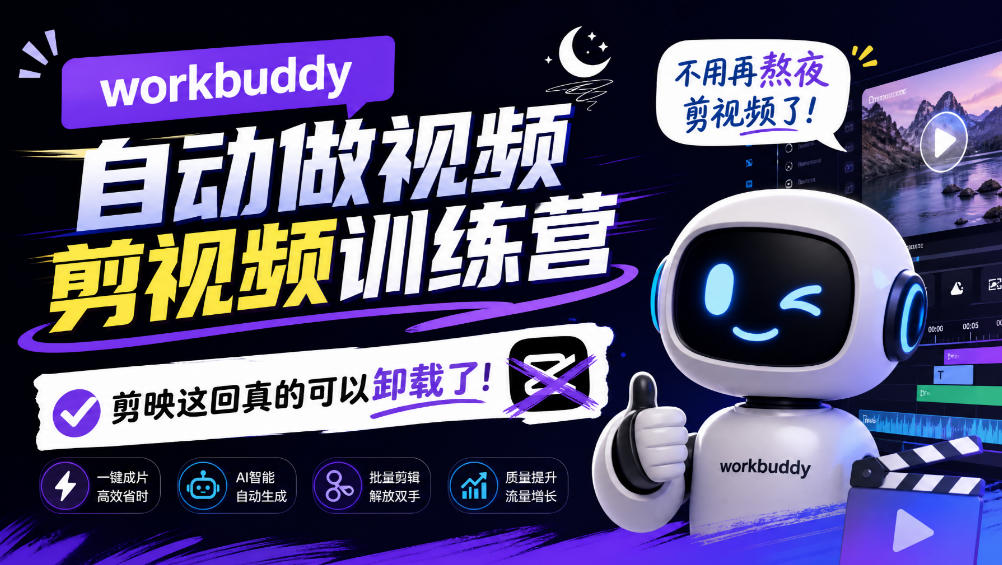 workbuddy AI自动做视频剪视频训练营，不用再熬夜剪视频了，剪映这回真的可以卸载了!-小二项目网