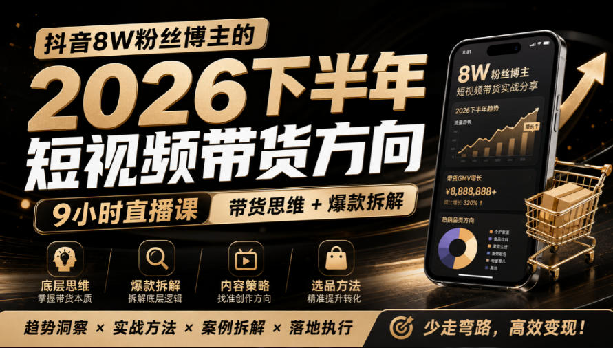 抖音8W粉丝博主莱恩带娃的2026下半年短视频带货方向，​9小时直播课，带货思维+爆款拆解-小二项目网