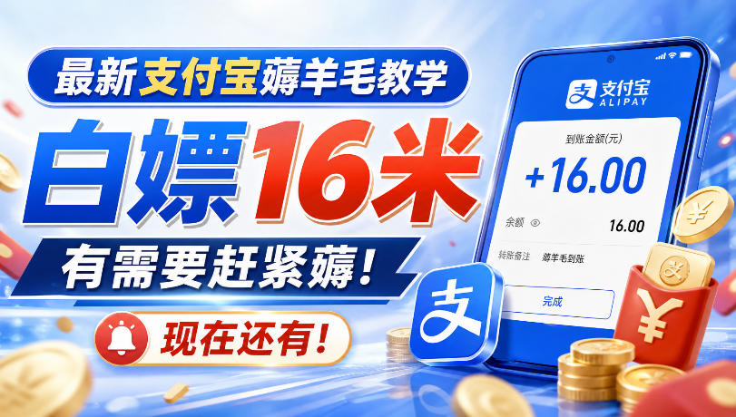 最新支付宝薅羊毛教学，白嫖16米，有需要赶紧薅，现在还有！-小二项目网