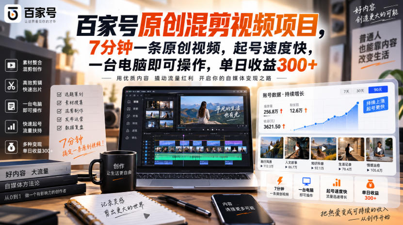 百家号原创混剪视频项目，7分钟一条原创视频，起号速度快，一台电脑即可操作，单日收益300+-小二项目网