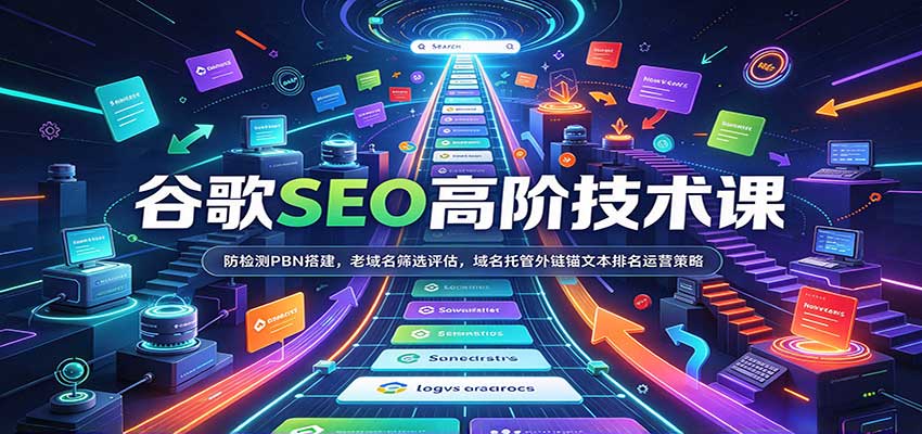 谷歌SEO高阶技术课：防检测PBN搭建，老域名筛选评估，域名托管外链锚文本排名运营策略-小二项目网