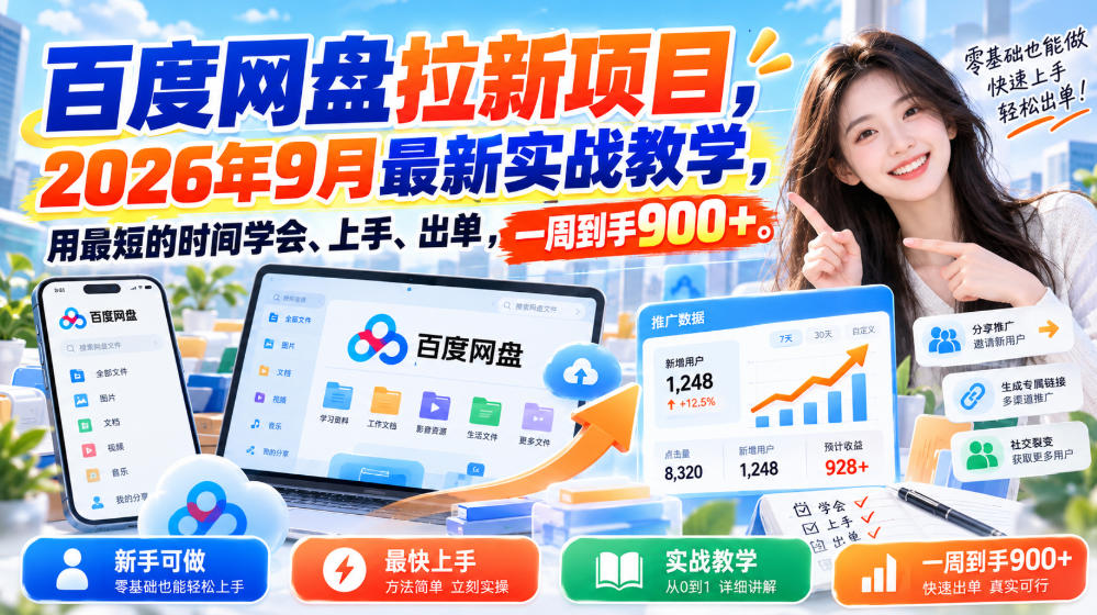 百度网盘拉新项目，2026年9月最新实战教学，用最短的时间学会、上手、出单，一周到手900+-小二项目网