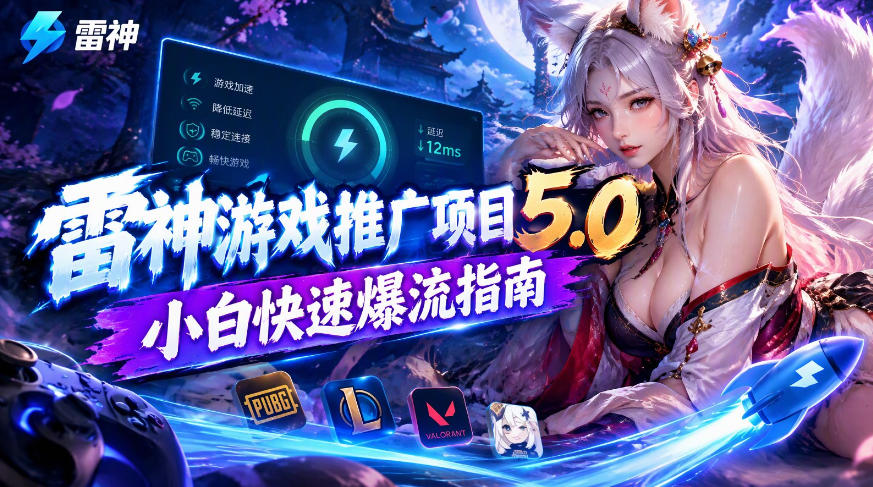 雷神游戏推广项目5.0-小白快速爆流指南，最的好一天收益就1K+-小二项目网