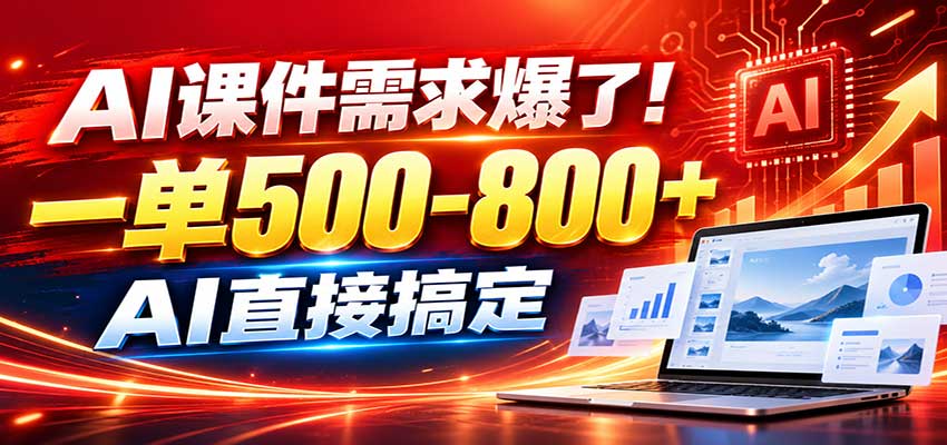 在家用AI代做PPT，日入上千，内部接单渠道+工具全送-小二项目网