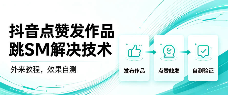 抖音点赞发作品跳sm解决技术，外来教程，效果自测-小二项目网