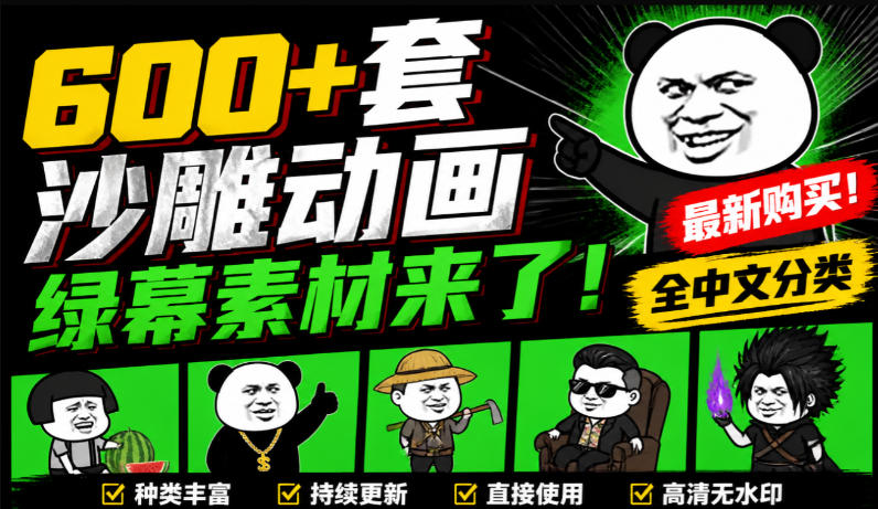 600+套沙雕动画绿幕素材来了！最新购买，全中文分类，支持一键绿幕抠出使用，沙雕动画制作必备素材包-小二项目网