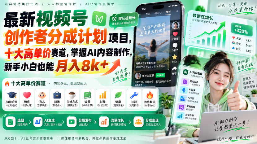 最新视频号创作者分成计划项目，十大高单价赛道，掌握AI内容制作，新手小白也能月入8k+-小二项目网