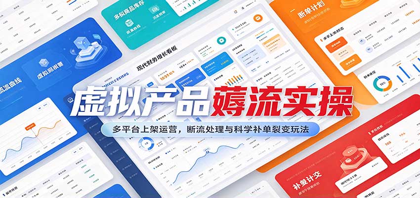 虚拟产品薅流实操：多平台上架运营，断流处理与科学补单裂变玩法-小二项目网
