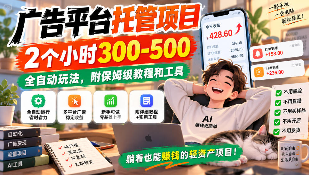 广告平台托管项目，2个小时300-500，全自动玩法，附保姆级教程和工具，小白照着就能做【揭秘】-小二项目网