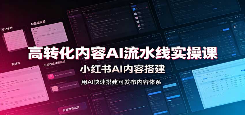 高转化内容AI流水线实操课：小红书AI内容搭建，Skill工具配置，转化内容生产-小二项目网