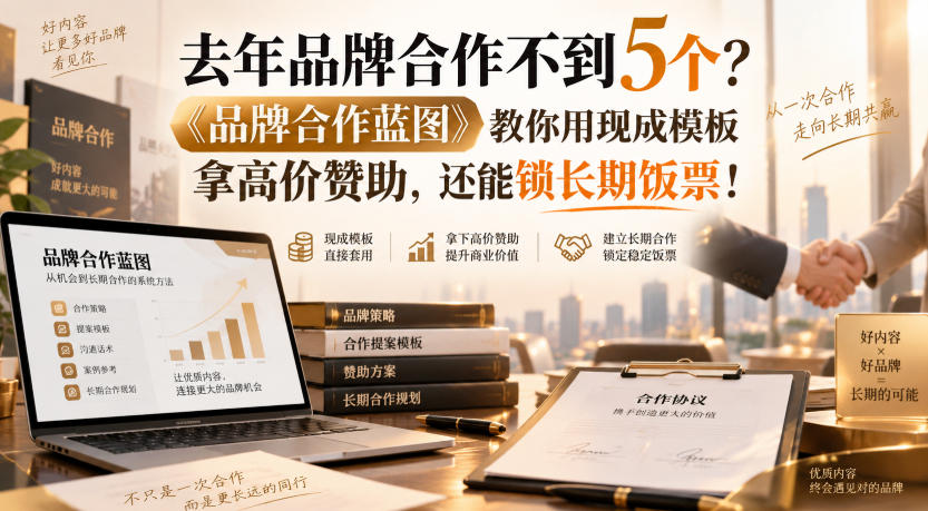 去年品牌合作不到5个？《品牌合作蓝图》教你用现成模板拿高价赞助，还能锁长期饭票！【原创双语字幕】-小二项目网