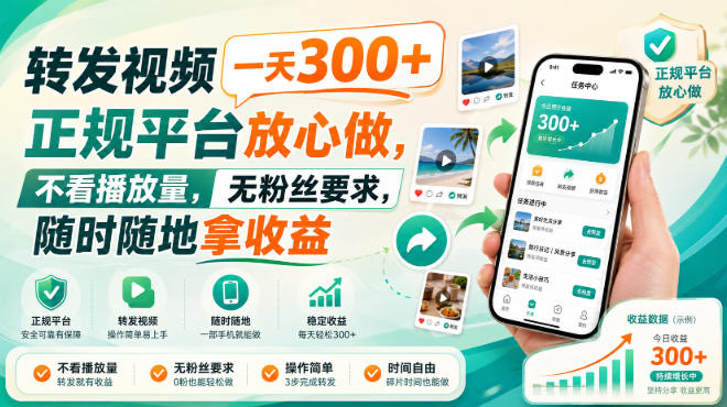 转发视频一天300+，正规平台放心做，不看播放量，无粉丝要求，随时随地拿收益【揭秘】-小二项目网