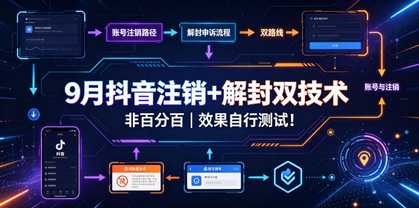 9月抖音注销+解封双技术，非百分百，效果自行测试！-小二项目网