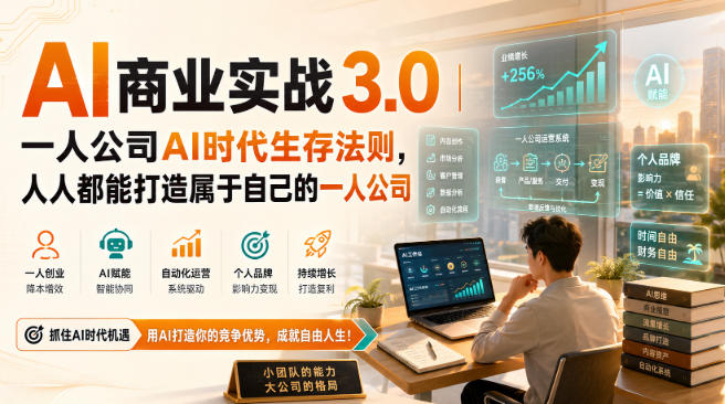 AI商业实战3.0｜一人公司AI时代生存法则，人人都能打造属于自己的一人公司-小二项目网