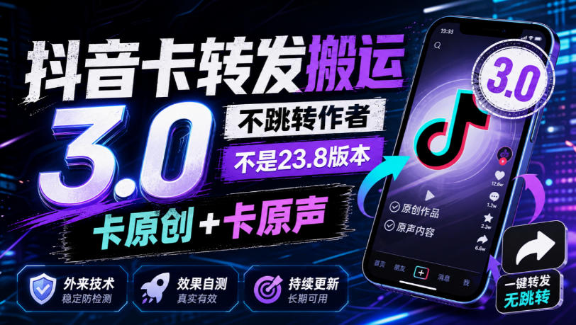 抖音卡转发搬运3.0，不跳转作者，不是23.8版本，卡原创+卡原声，外来技术，效果自测-小二项目网