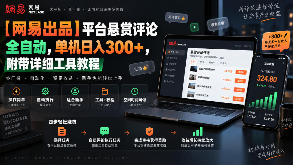 【网易出品】平台悬赏评论全自动，单机日入300+，附带详细工具教程【揭秘】-小二项目网