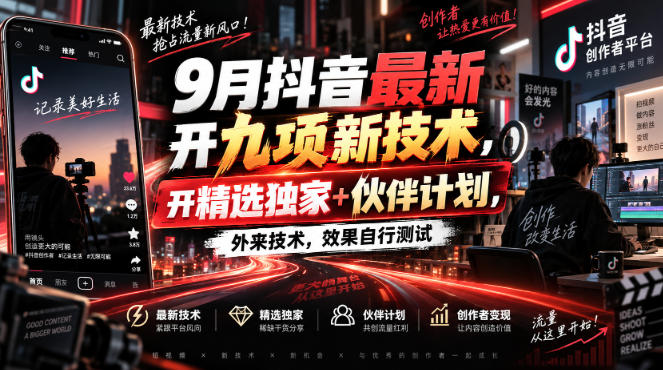 9月抖音最新开九项新技术，开精选独家+伙伴计划，外来技术，效果自行测试-小二项目网