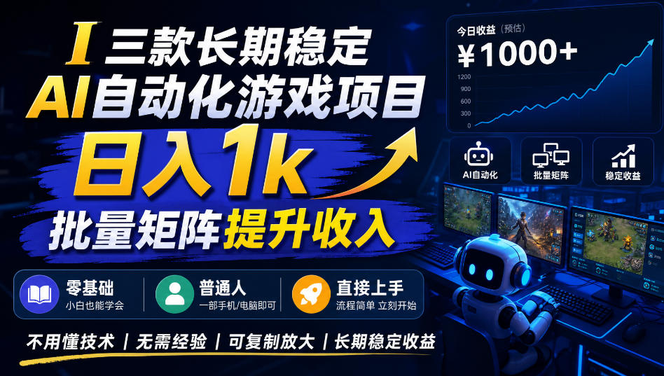 （20839期）【国庆推荐】AI自动化游戏，日入千元，稳定运行三年！-小二项目网