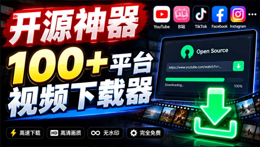 （20796期）YouTube、B站超100+平台视频免费下载， 超级好用，多平台免费开源热门视频下载器 ytDownloader-小二项目网