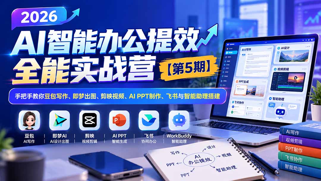 （21026期）2026AI智能办公提效实战营【第5期】-无水印：手把手教你豆包写作+即梦出图+剪映视频+AI PPT制作+飞书与智能助理搭建-小二项目网